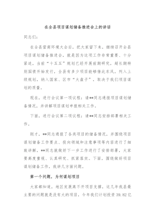 在全县项目谋划储备推进会上的讲话