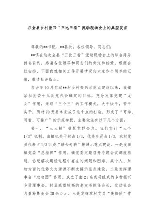 在全县乡村振兴“三比三看”流动现场会上的典型发言