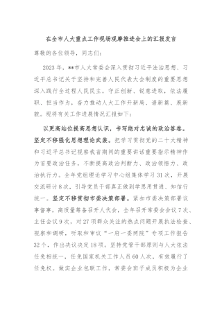 在全市人大重点工作现场观摩推进会上的汇报发言