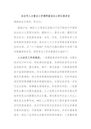 在全市人大重点工作调研座谈会上的汇报发言
