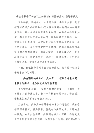 在全市领导干部会议上的讲话：增强事业心 当好带头人