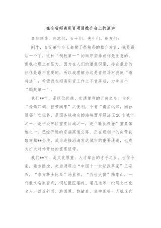在全省招商引资项目推介会上的演讲