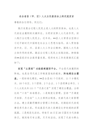 在全省县（市、区）人大主任座谈会上的交流发言