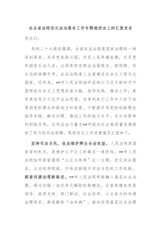 在全省法院优化法治服务工作专题推进会上的汇报发言