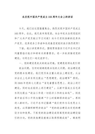 在庆祝中国共产党成立103周年大会上的讲话
