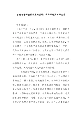 在青年干部座谈会上的讲话：青年干部要练好内功