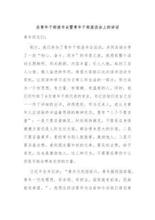 在青年干部读书会暨青年干部座谈会上的讲话