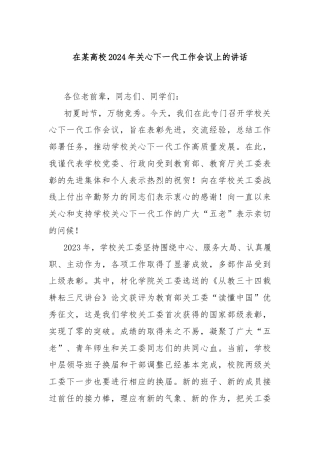在某高校2024年关心下一代工作会议上的讲话