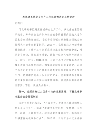 在民政系统安全生产工作部署推进会上的讲话