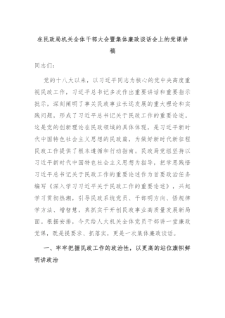 在民政局机关全体干部大会暨集体廉政谈话会上的党课讲稿