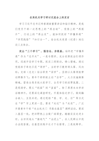 在局机关学习研讨交流会上的发言
