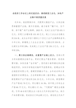在经济工作会议上的交流发言：推进新型工业化，加快产业集中高质量发展