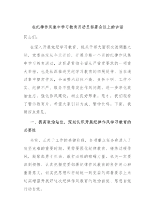 在纪律作风集中学习教育月动员部署会议上的讲话