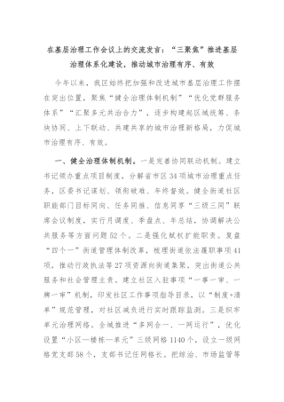 在基层治理工作会议上的交流发言：“三聚焦”推进基层治理体系化建设，推动城市治理有序、有效