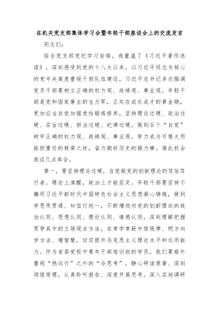 在机关党支部集体学习会暨年轻干部座谈会上的交流发言