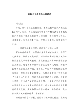 在国企专题党课上的讲话