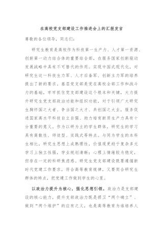 在高校党支部建设工作推进会上的汇报发言