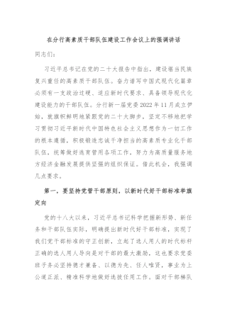 在分行高素质干部队伍建设工作会议上的强调讲话