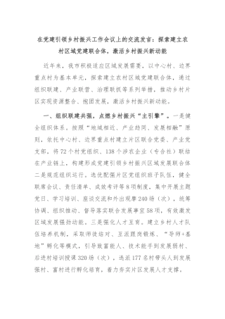 在党建引领乡村振兴工作会议上的交流发言：探索建立农村区域党建联合体，激活乡村振兴新动能