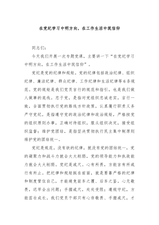 在党纪学习中明方向，在工作生活中筑信仰
