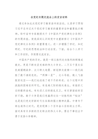 在党纪专题交流会上的发言材料