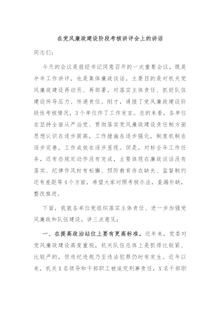 在党风廉政建设阶段考核讲评会上的讲话