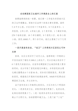 在创建国家卫生城市工作调度会上的汇报