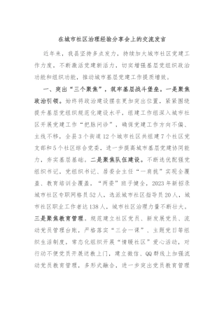 在城市社区治理经验分享会上的交流发言