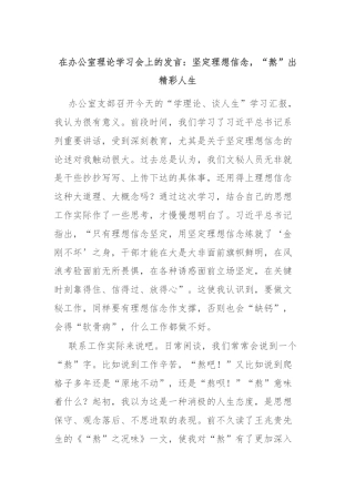 在办公室理论学习会上的发言：坚定理想信念，“熬”出精彩人生