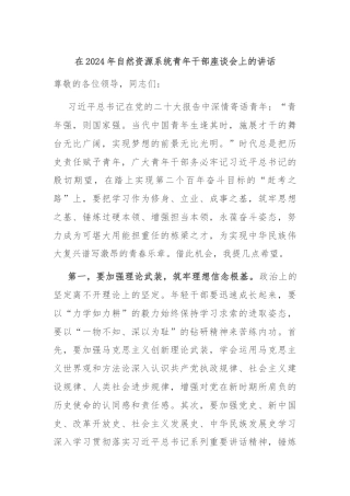 在2024年自然资源系统青年干部座谈会上的讲话