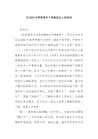 在2024年学院青年干部座谈会上的讲话
