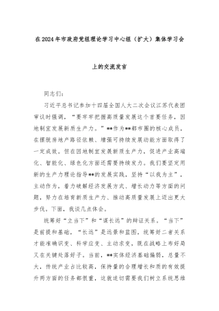 在2024年市政府党组理论学习中心组（扩大）集体学习会上的交流发言