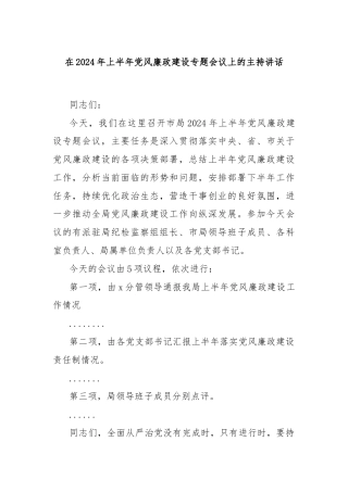 在2024年上半年党风廉政建设专题会议上的主持讲话