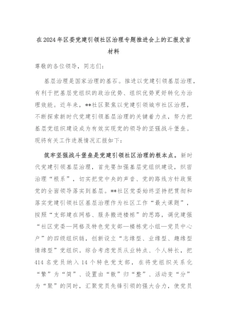 在2024年区委党建引领社区治理专题推进会上的汇报发言材料