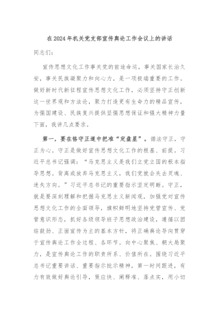 在2024年机关党支部宣传舆论工作会议上的讲话