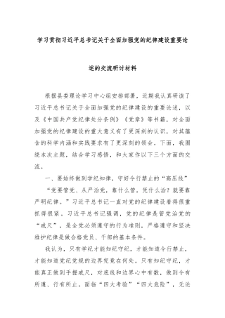 学习贯彻习近平总书记关于全面加强党的纪律建设重要论述的交流研讨材料