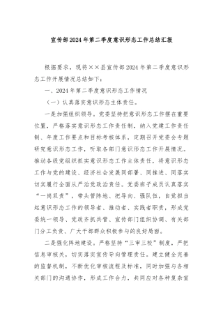 宣传部2024年第二季度意识形态工作总结汇报