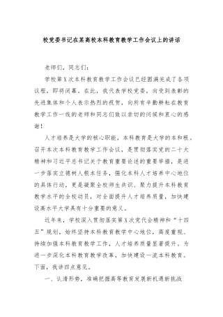 校党委书记在某高校本科教育教学工作会议上的讲话