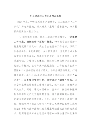 乡土地流转工作开展情况汇报