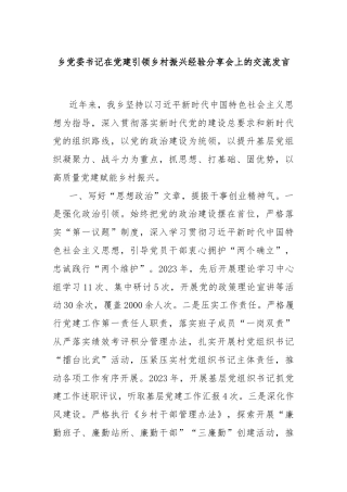 乡党委书记在党建引领乡村振兴经验分享会上的交流发言