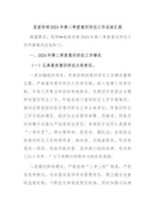 县宣传部2024年第二季度意识形态工作总结汇报