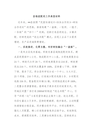 县物流配送工作典型材料