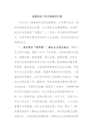 县强科技工作开展情况汇报
