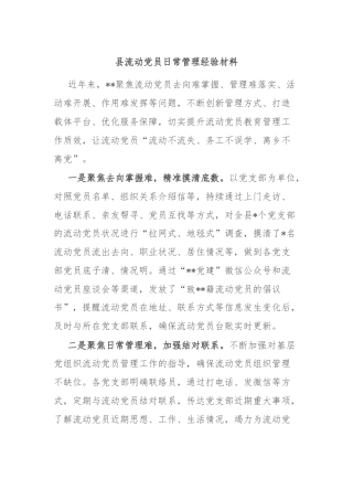 县流动党员日常管理经验材料