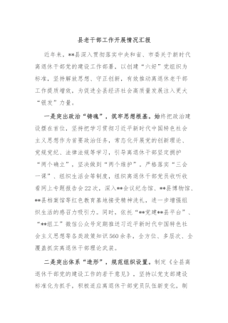 县老干部工作开展情况汇报