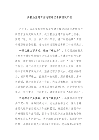 县基层党建工作述职评议考核情况汇报