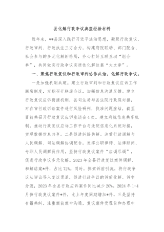 县化解行政争议典型经验材料