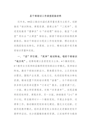 县干部培训工作典型经验材料