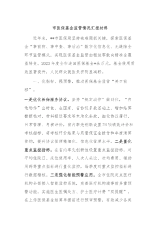 市医保基金监管情况汇报材料