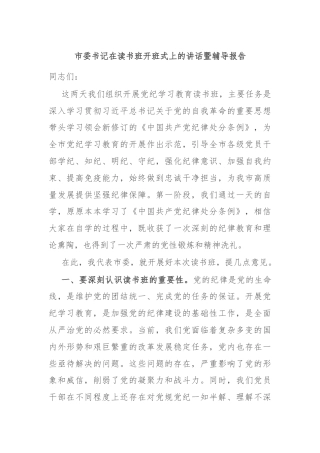 市委书记在读书班开班式上的讲话暨辅导报告